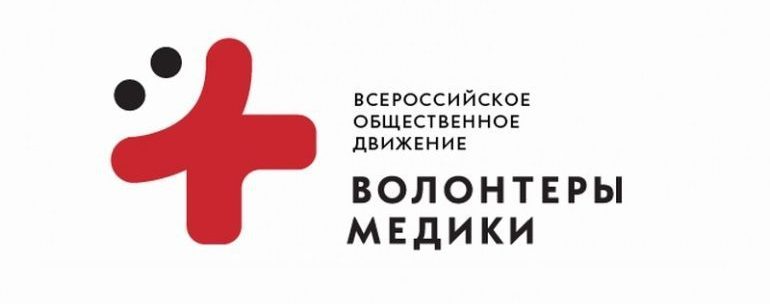 Волонтер-медик